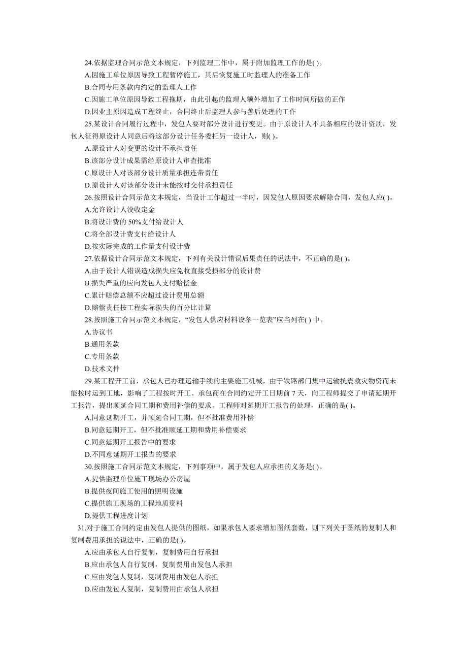 度全国监理工程师考试建设工程合同管理试卷及答案_第4页