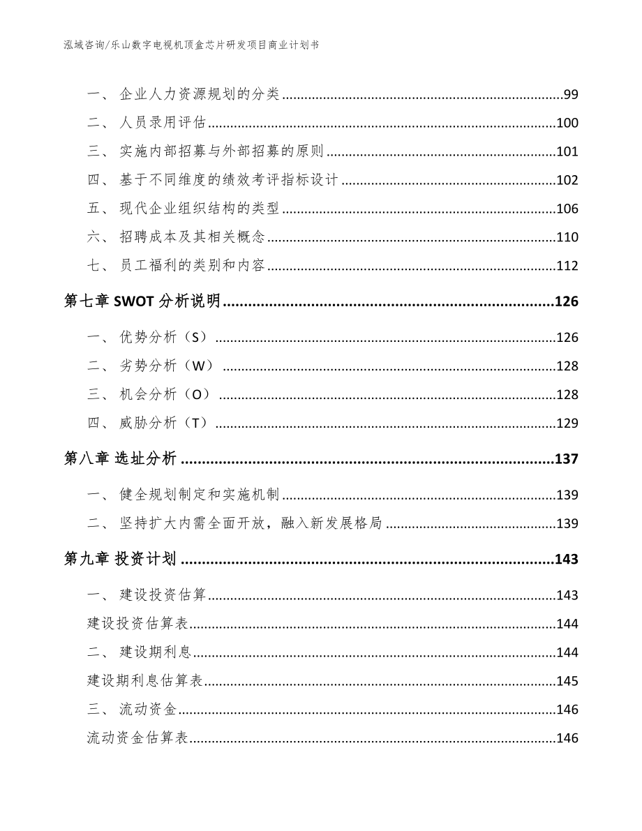 乐山数字电视机顶盒芯片研发项目商业计划书（范文）_第3页