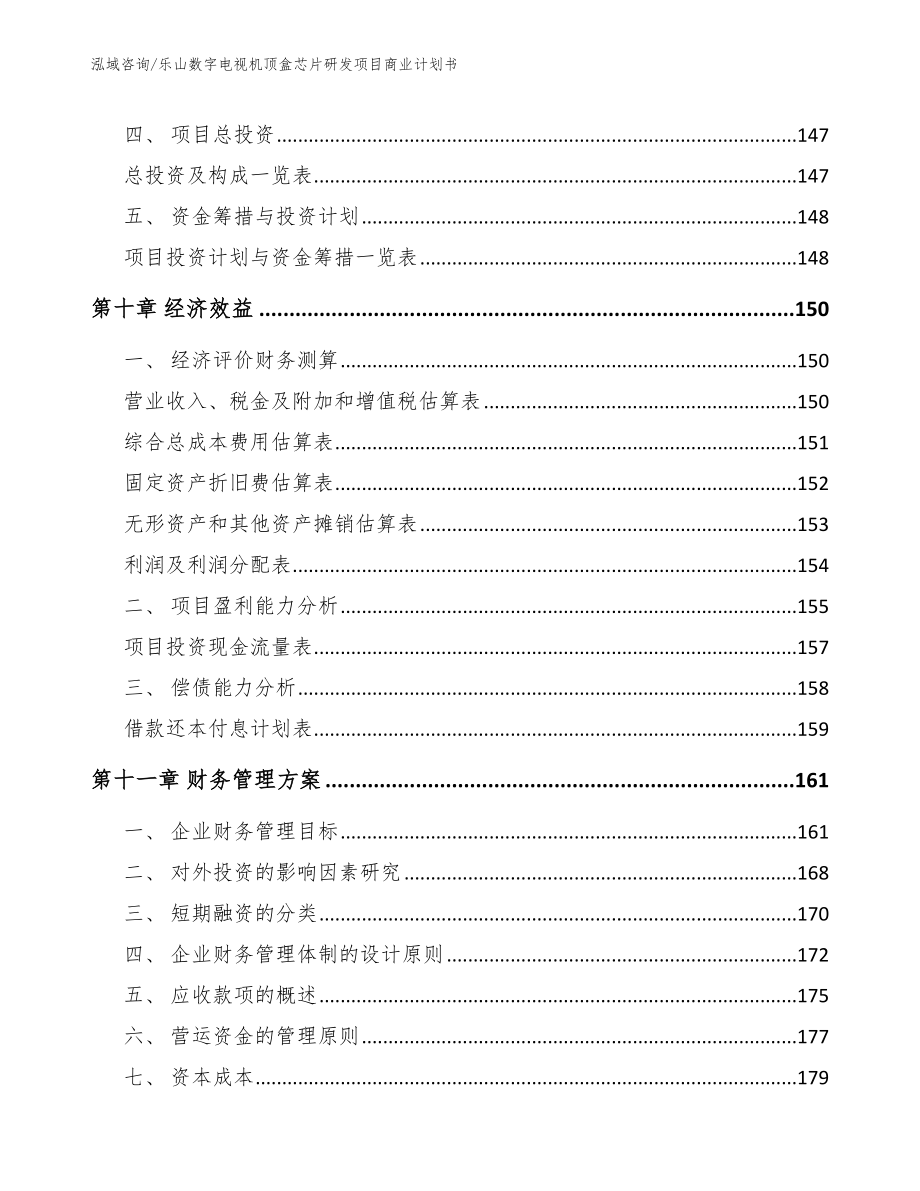 乐山数字电视机顶盒芯片研发项目商业计划书（范文）_第4页