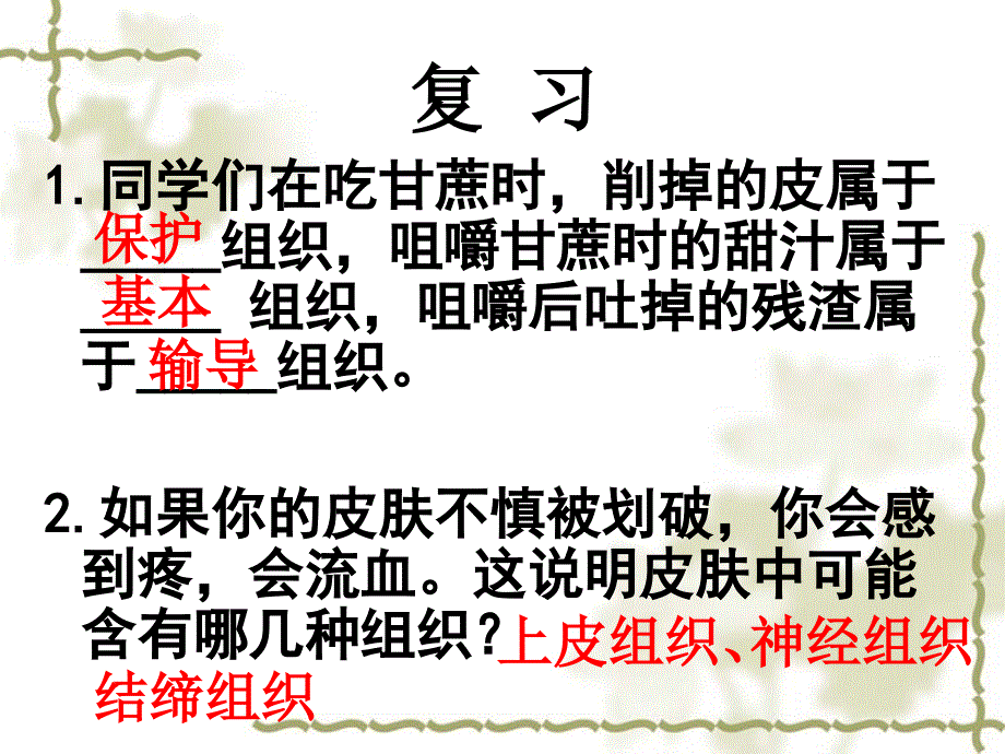 多细胞生物体的组成校公开课名师制作优质教学资料_第1页