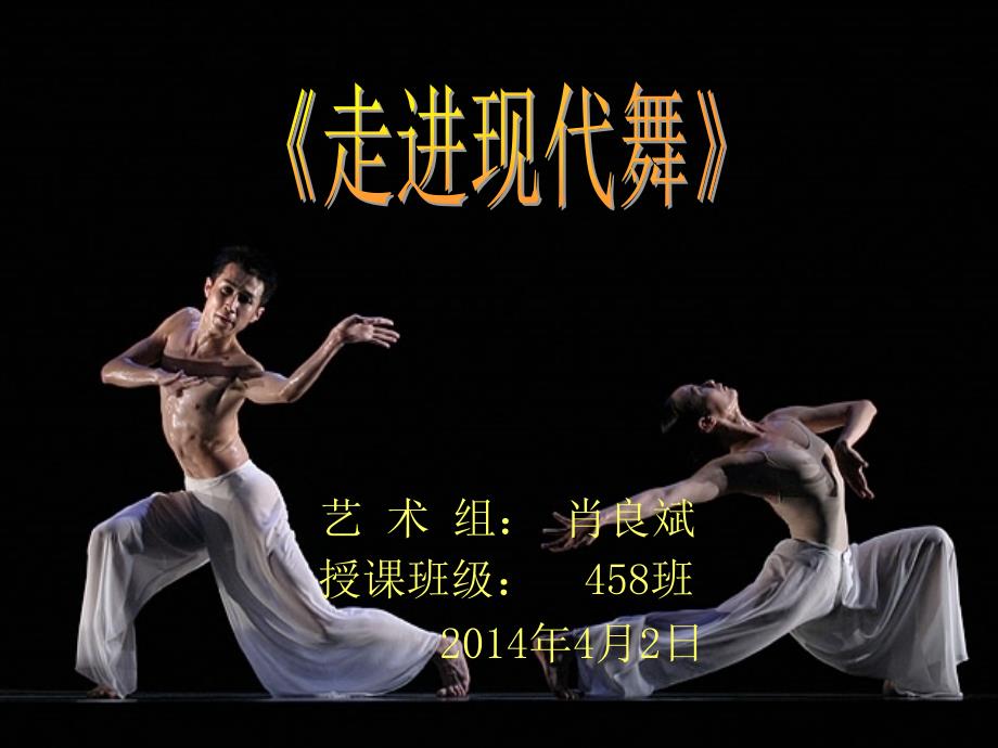 走进现代舞42_第1页