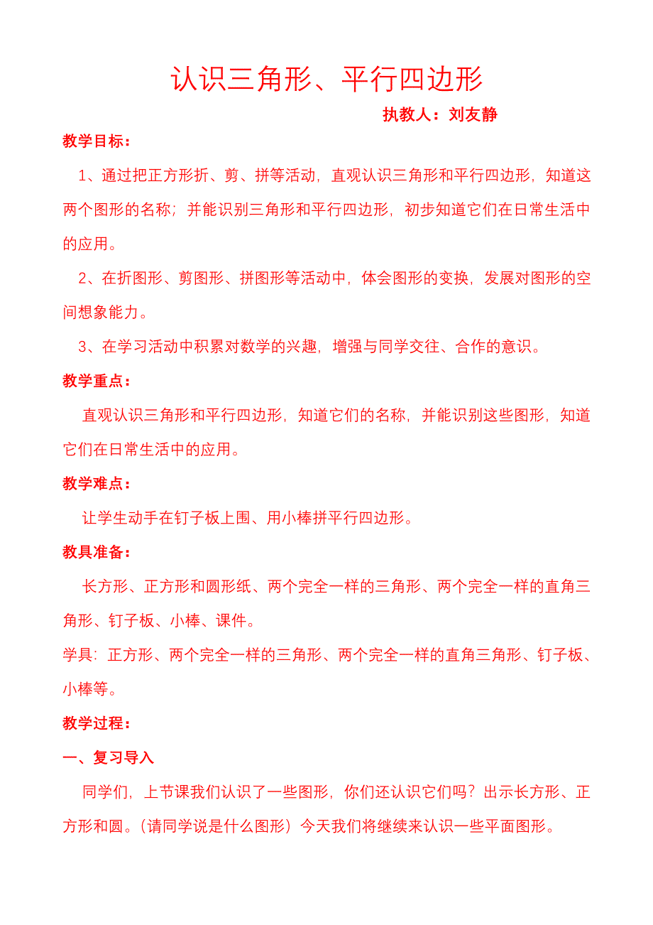 一年级认识三角形和平行四边形教案.doc_第1页