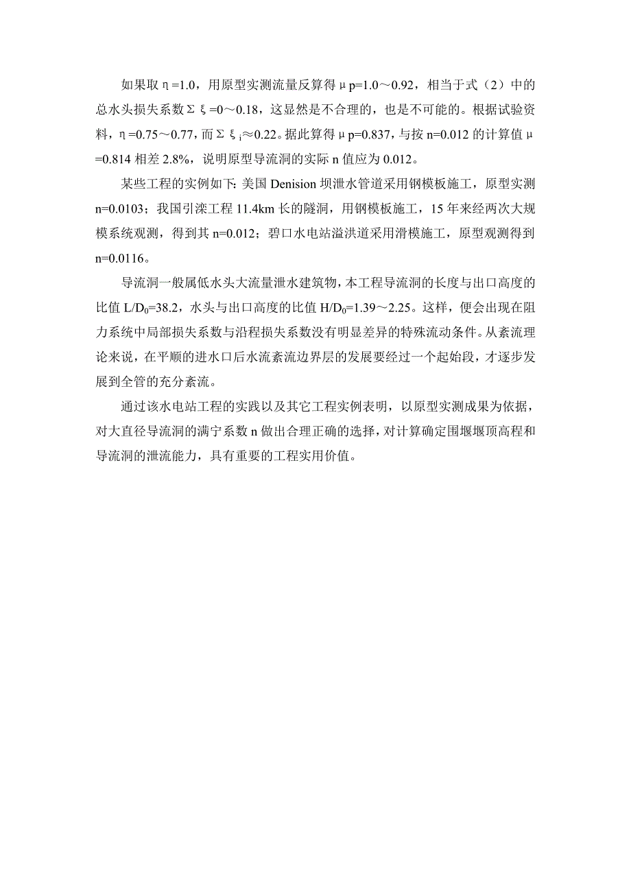 某电站施工导流的水力学问题.doc_第4页