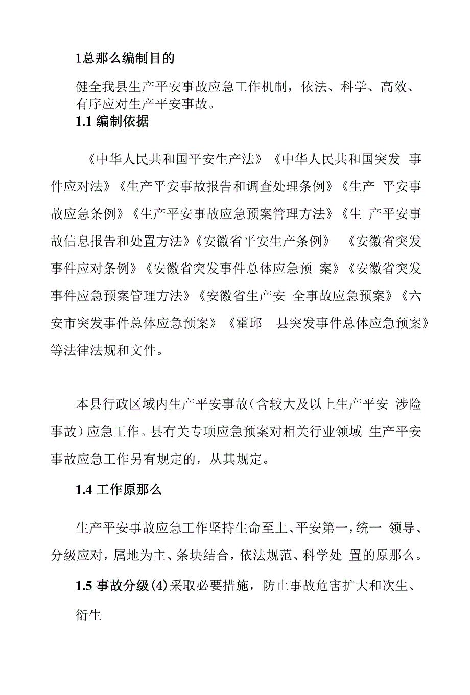 霍邱县生产安全事故应急预案.docx_第1页