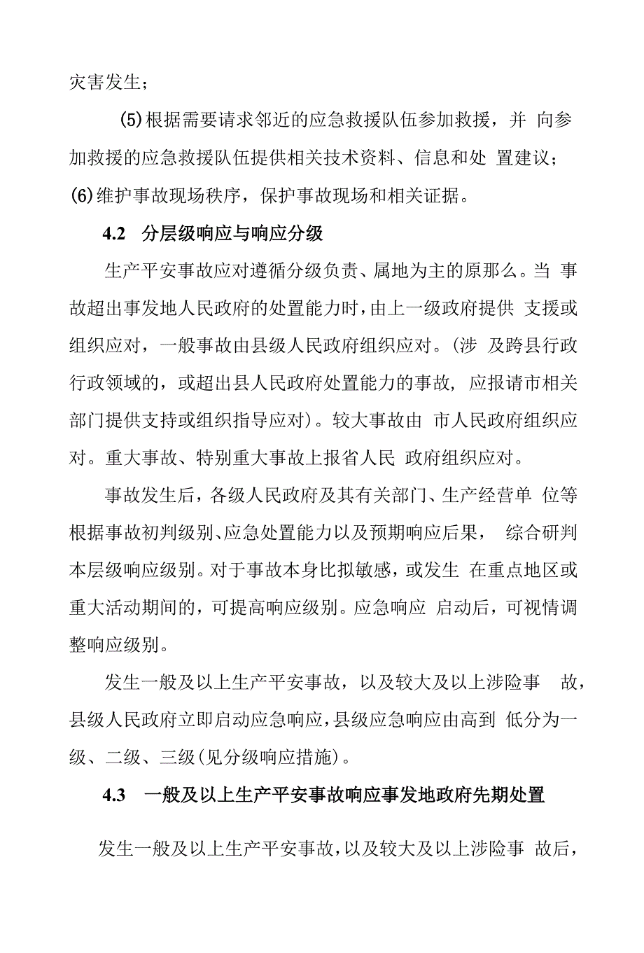 霍邱县生产安全事故应急预案.docx_第2页