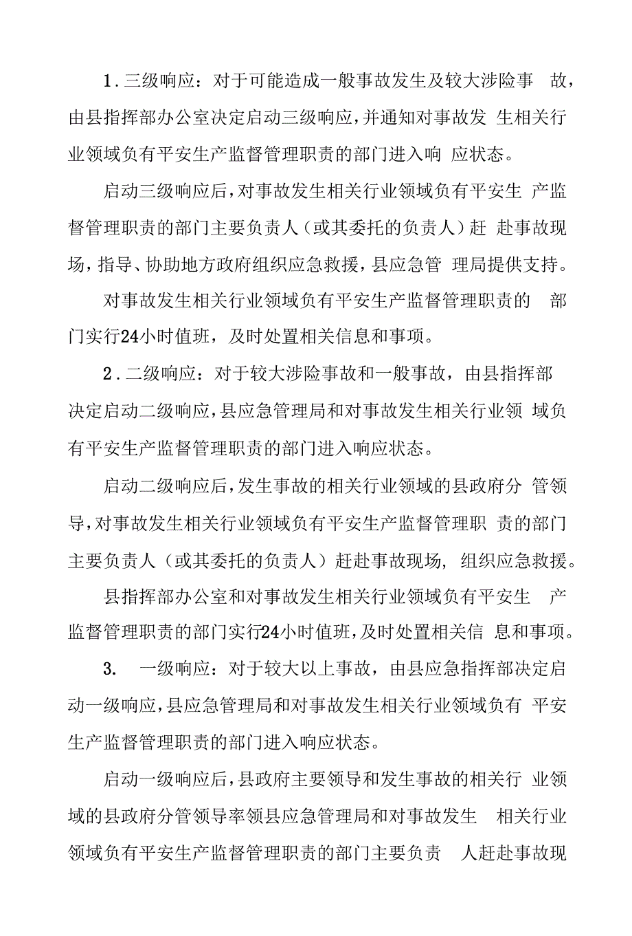 霍邱县生产安全事故应急预案.docx_第4页