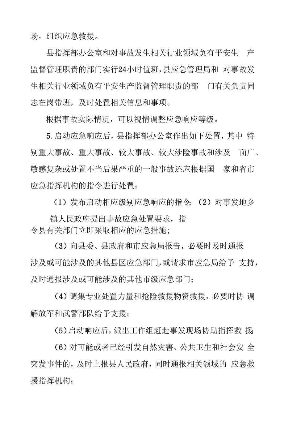 霍邱县生产安全事故应急预案.docx_第5页