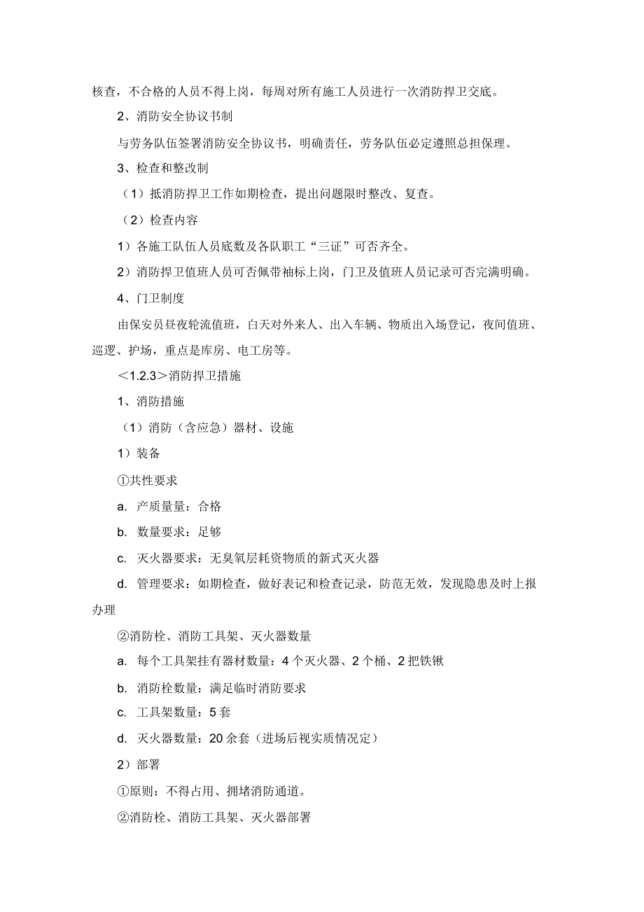 施工现场维护措施47925.doc_第4页