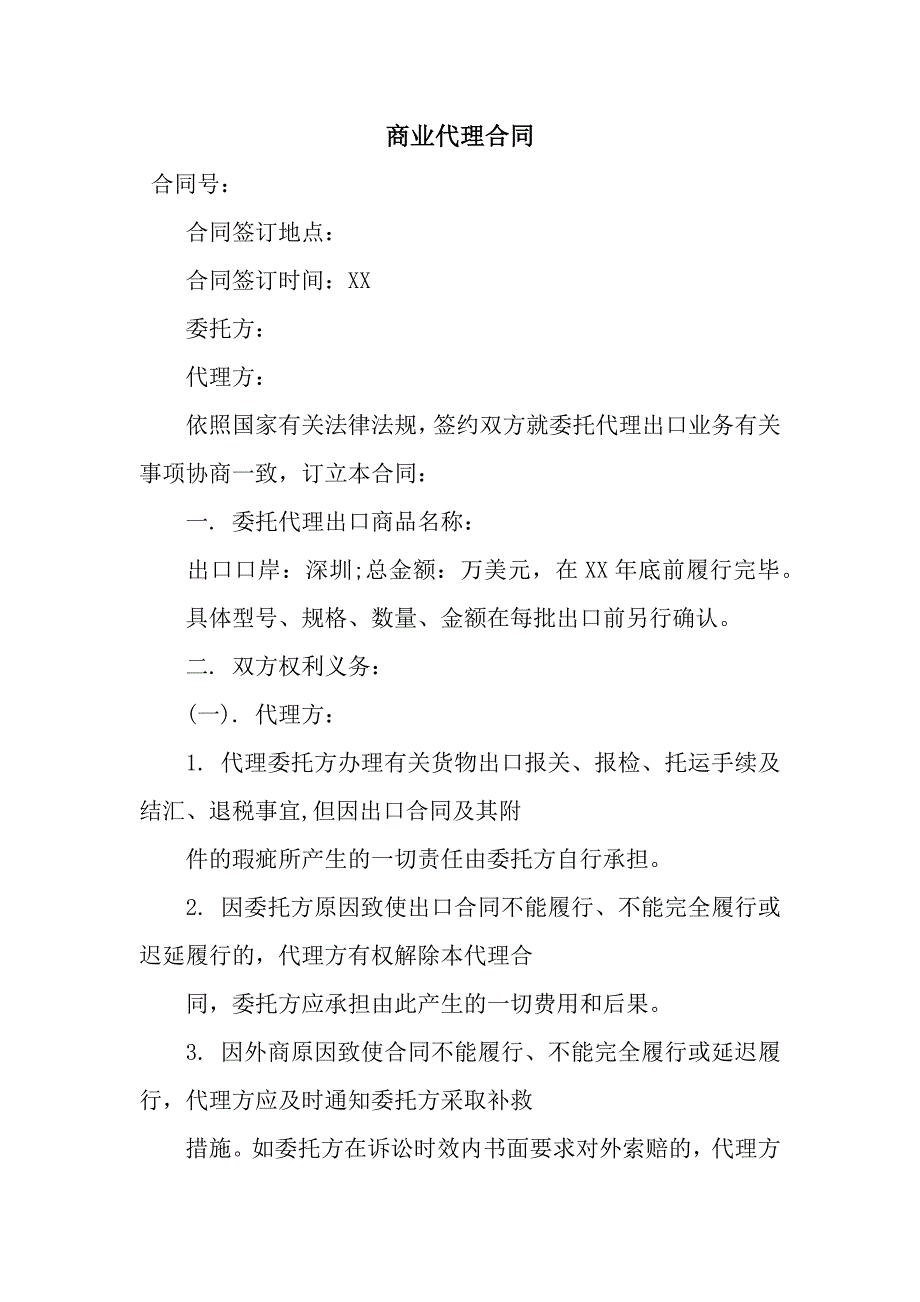 商业代理合同-2.docx_第1页