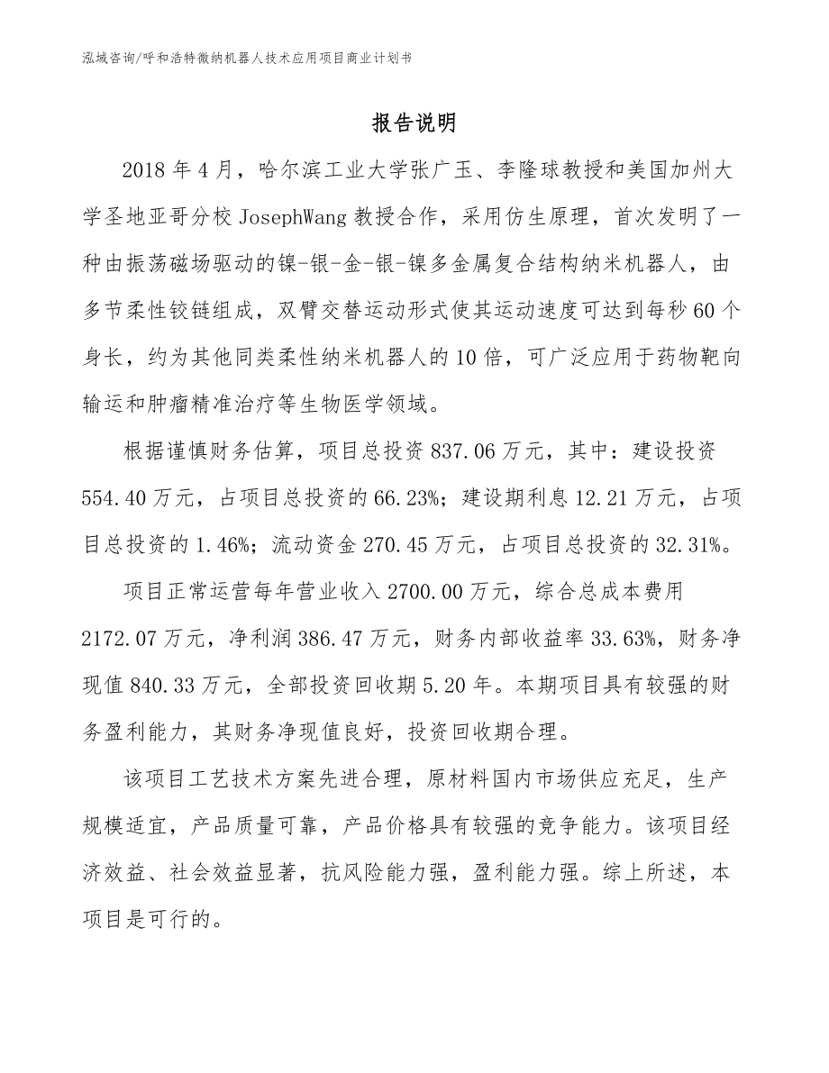 呼和浩特微纳机器人技术应用项目商业计划书_第1页