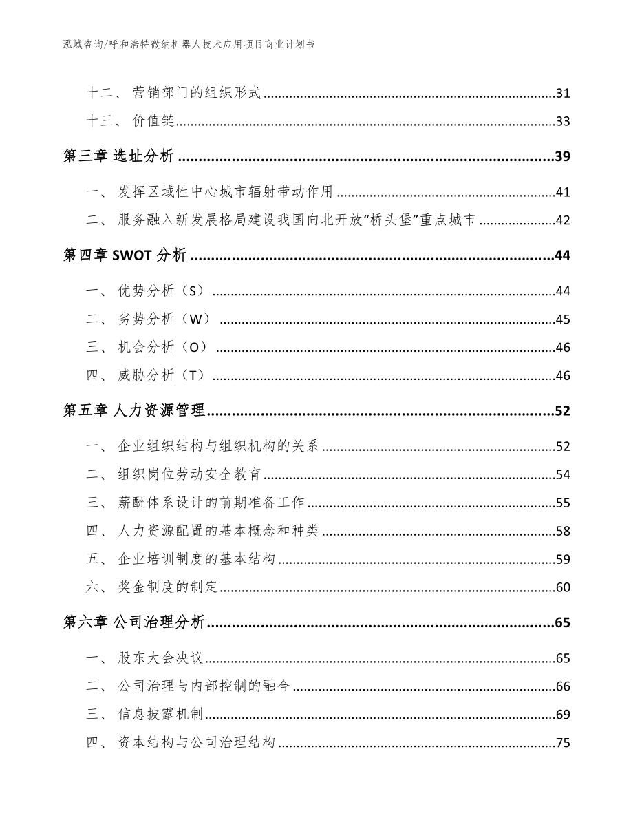 呼和浩特微纳机器人技术应用项目商业计划书_第3页