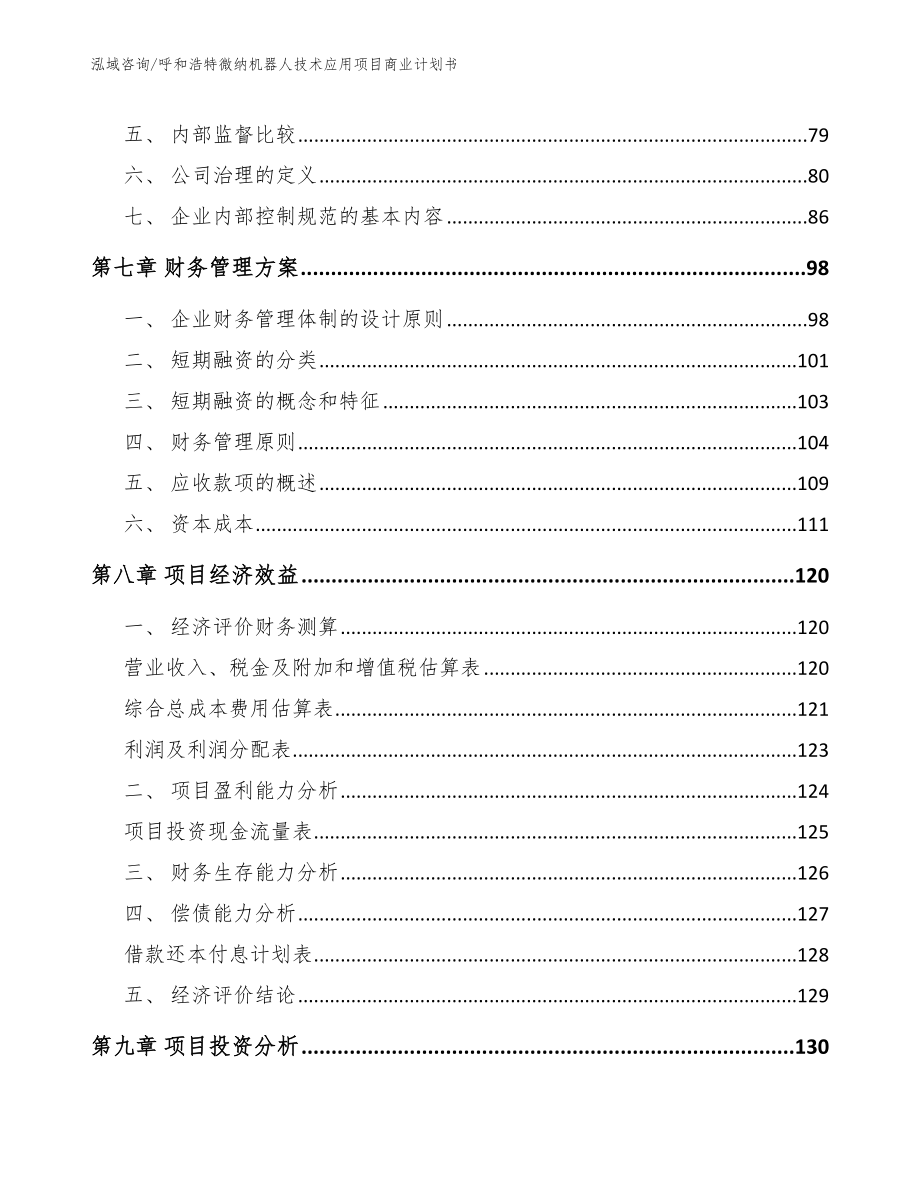 呼和浩特微纳机器人技术应用项目商业计划书_第4页