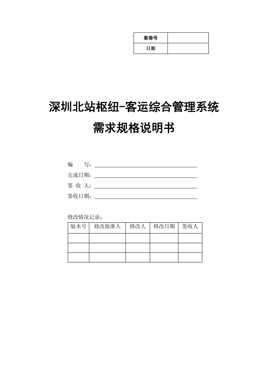 深圳北站枢纽客运综合管理系统需求规格说..._第1页