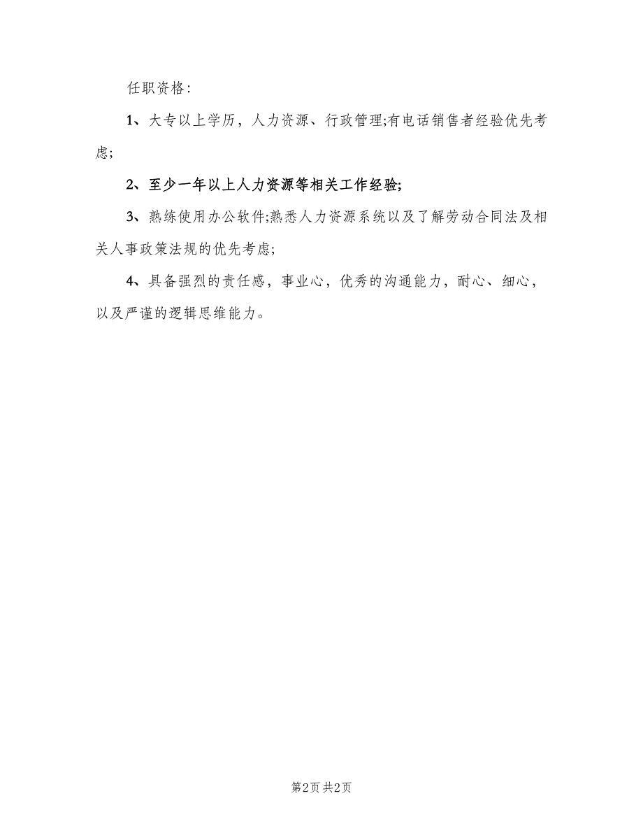 酒店人事专员职责范文（2篇）.doc_第2页