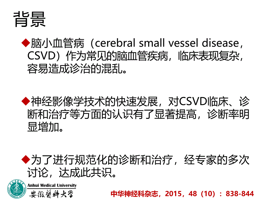 脑小血管病共识 ppt课件_第2页