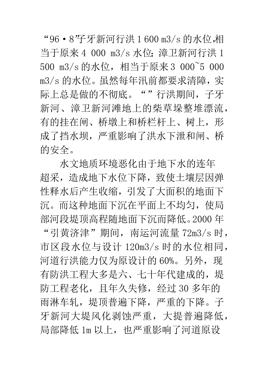 河道过水能力降低的原因分析及解决措施.docx_第4页