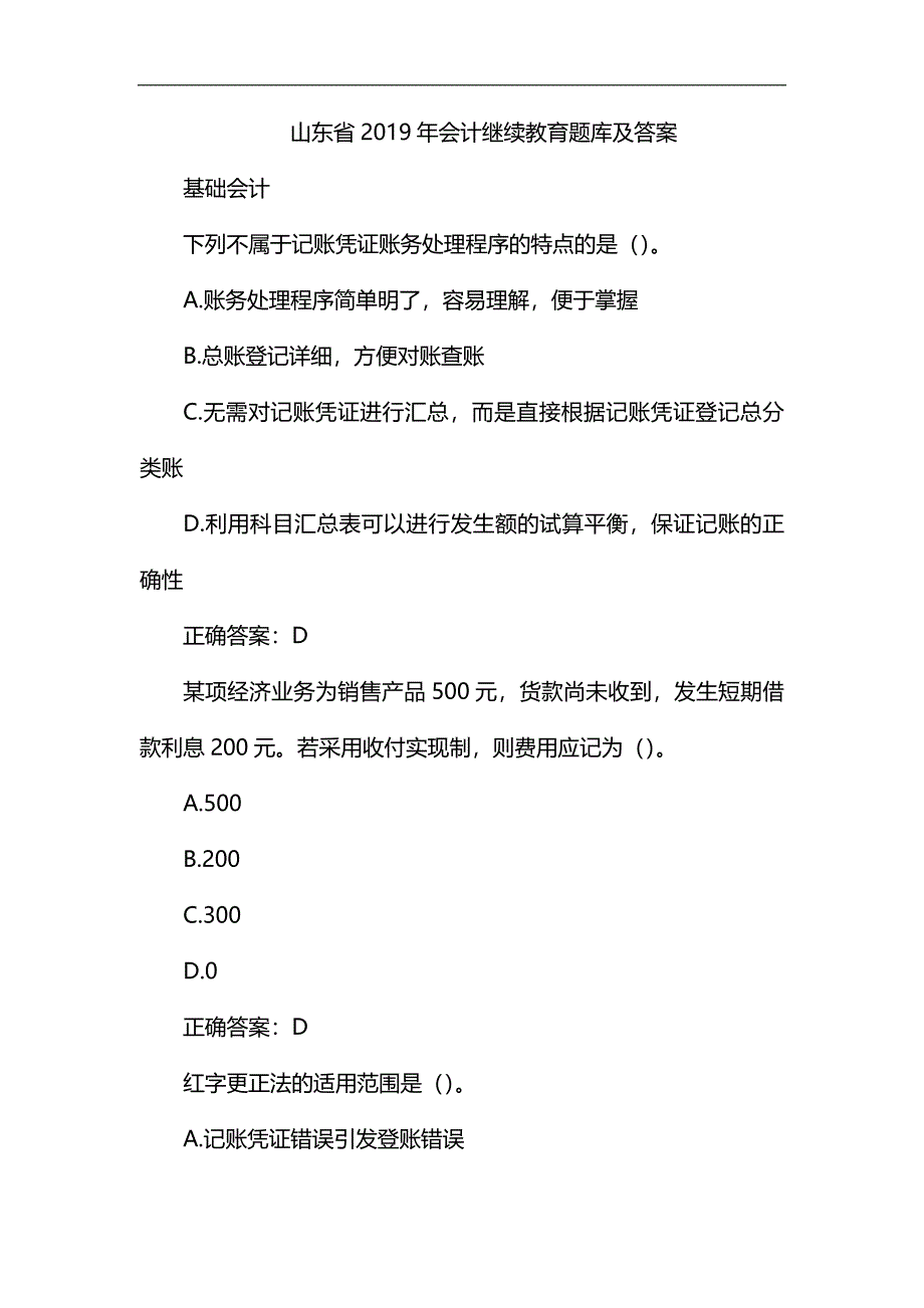 山东省2019年会计继续教育题库及答案_第1页