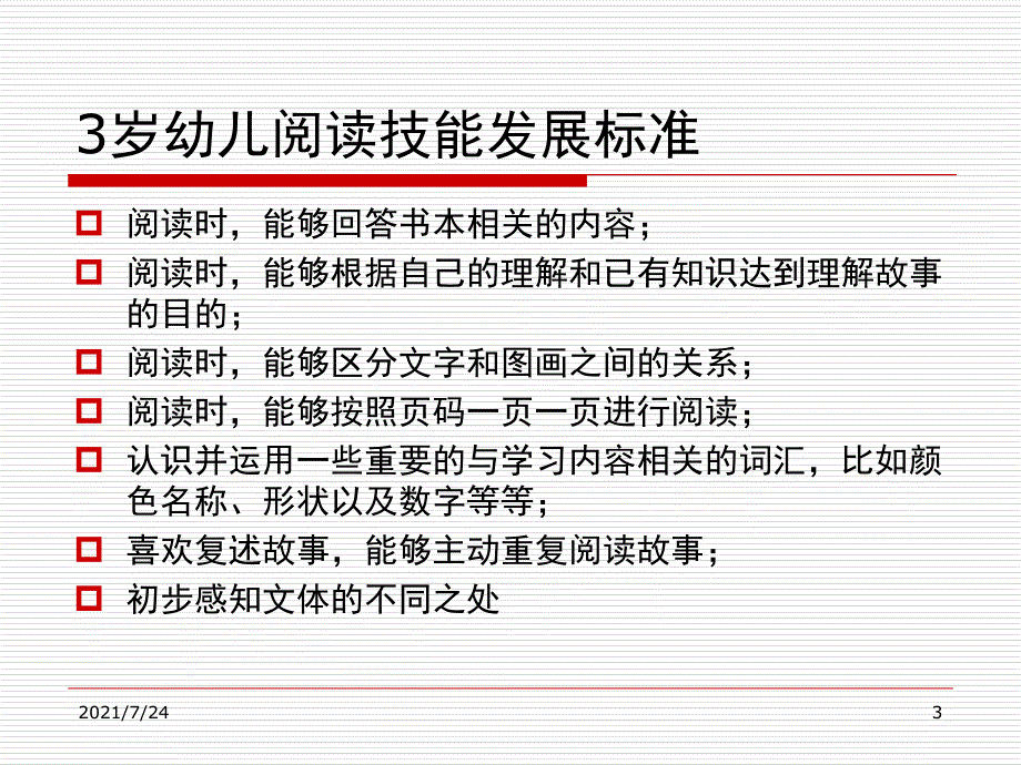 不同年龄阶段分享阅读教学的重点PPT课件_第3页