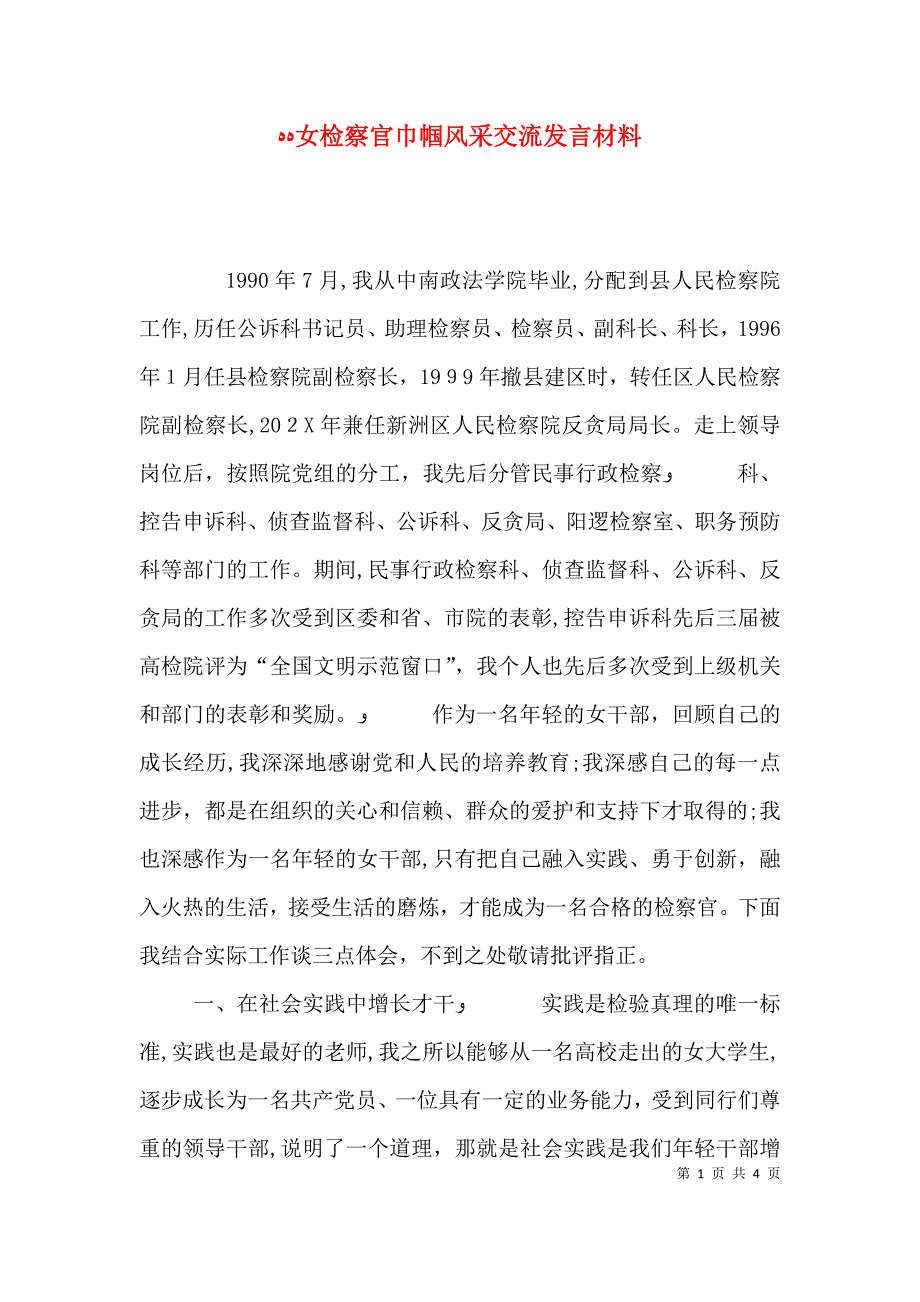 女检察官巾帼风采交流发言材料_第1页