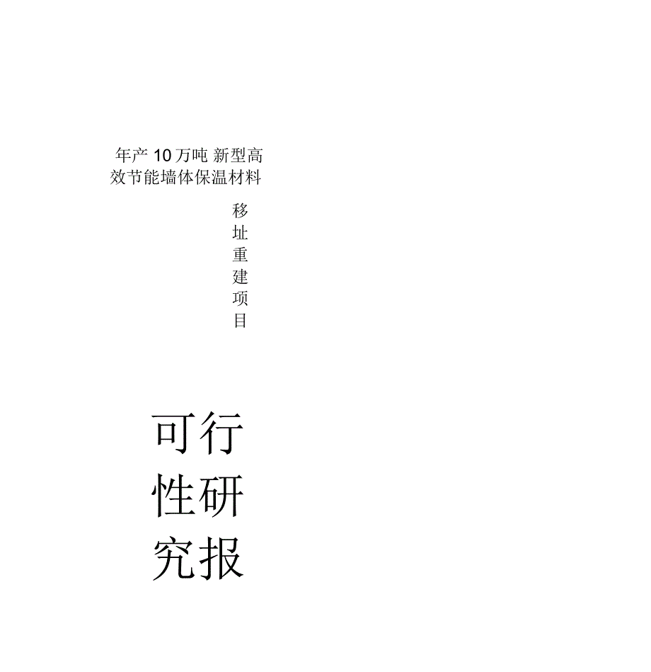 年产10万吨新型高效节能墙体保温材料移址重建项目可行性实施报告_第1页