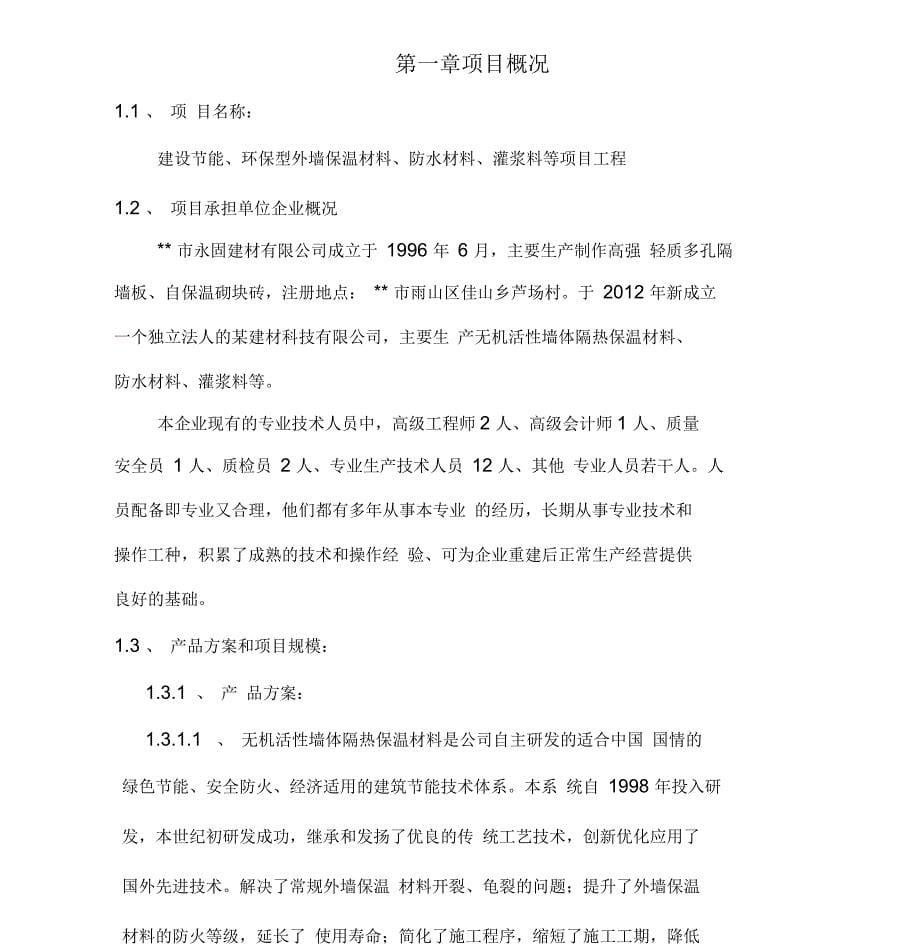 年产10万吨新型高效节能墙体保温材料移址重建项目可行性实施报告_第5页