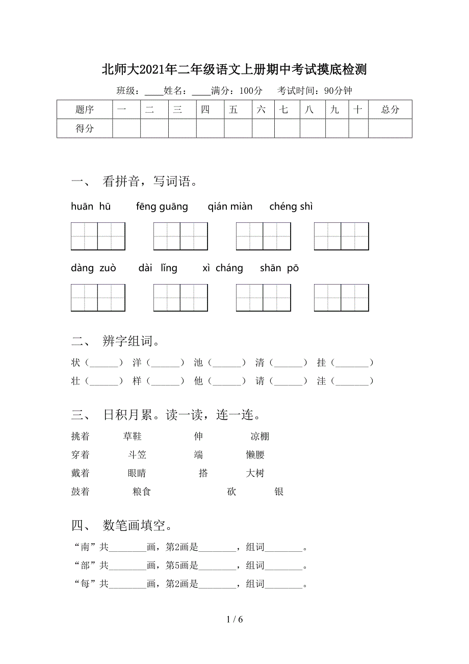 北师大二年级语文上册期中考试摸底检测_第1页