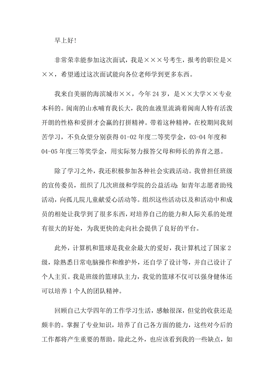 2023年关于面试志愿者的自我介绍三篇_第4页