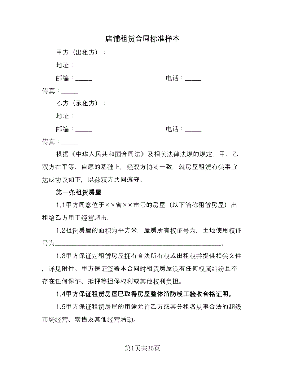 店铺租赁合同标准样本（7篇）.doc_第1页