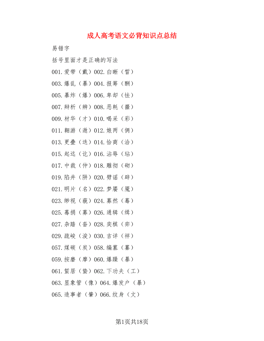 成人高考语文必背知识点总结（3篇）.doc_第1页