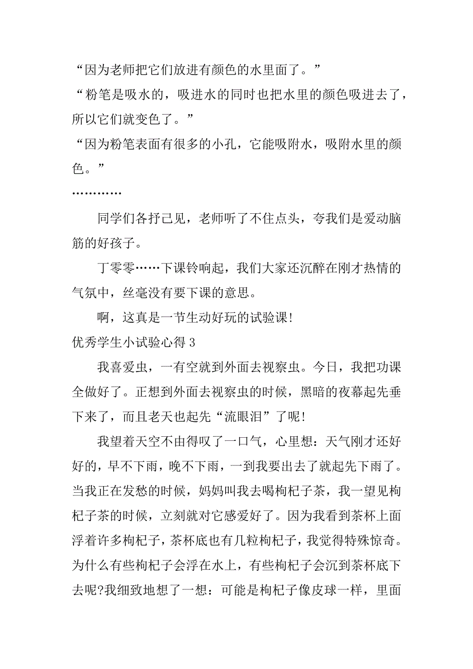 2023年优秀学生小实验心得3篇(小实验的心得)_第3页