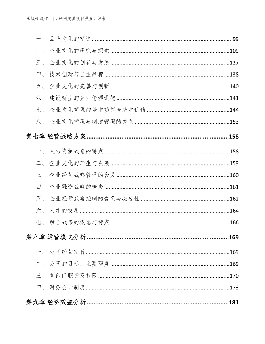 四川互联网交易项目投资计划书_模板范文_第3页