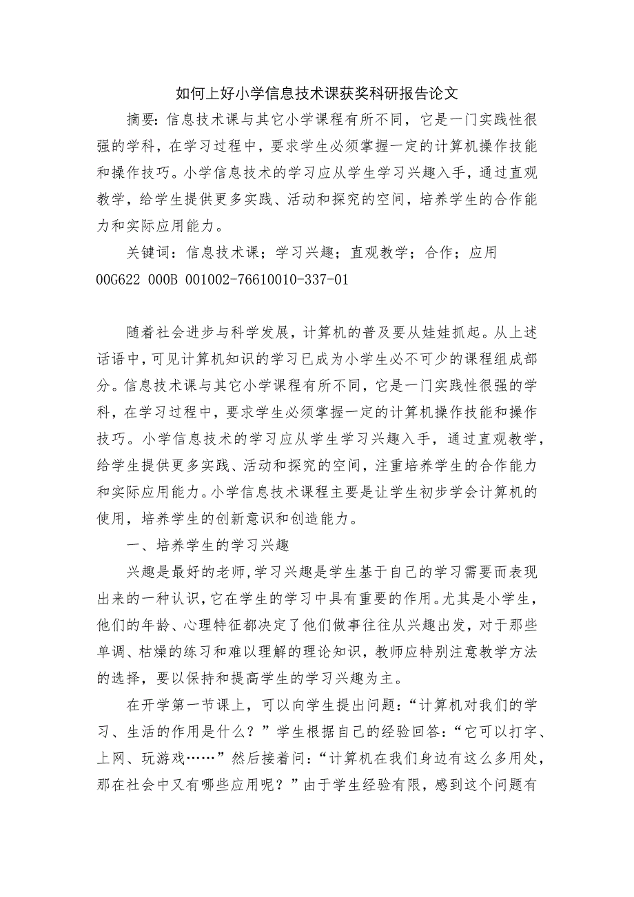 如何上好小学信息技术课获奖科研报告论文-1_第1页