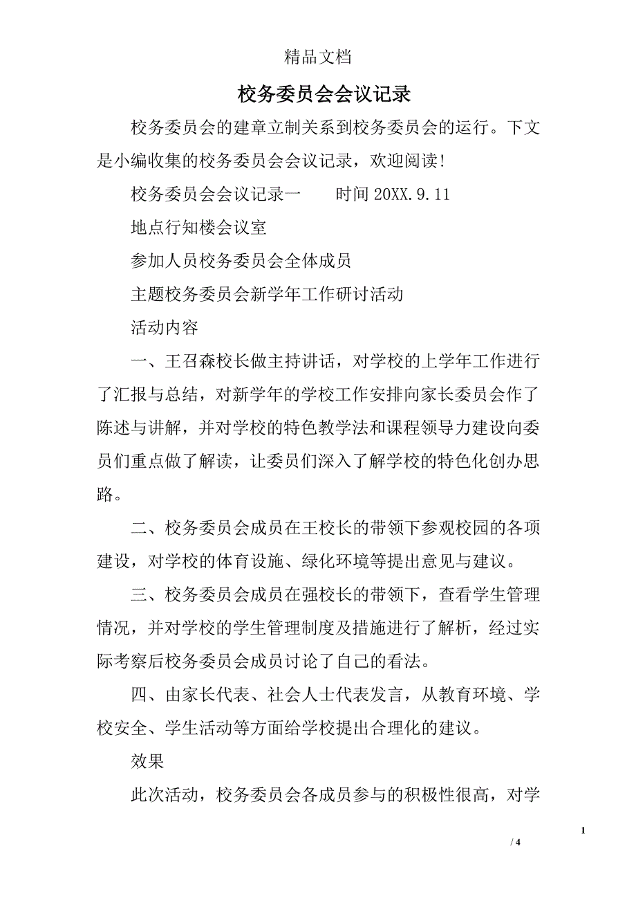 校务委员会会议记录_第1页