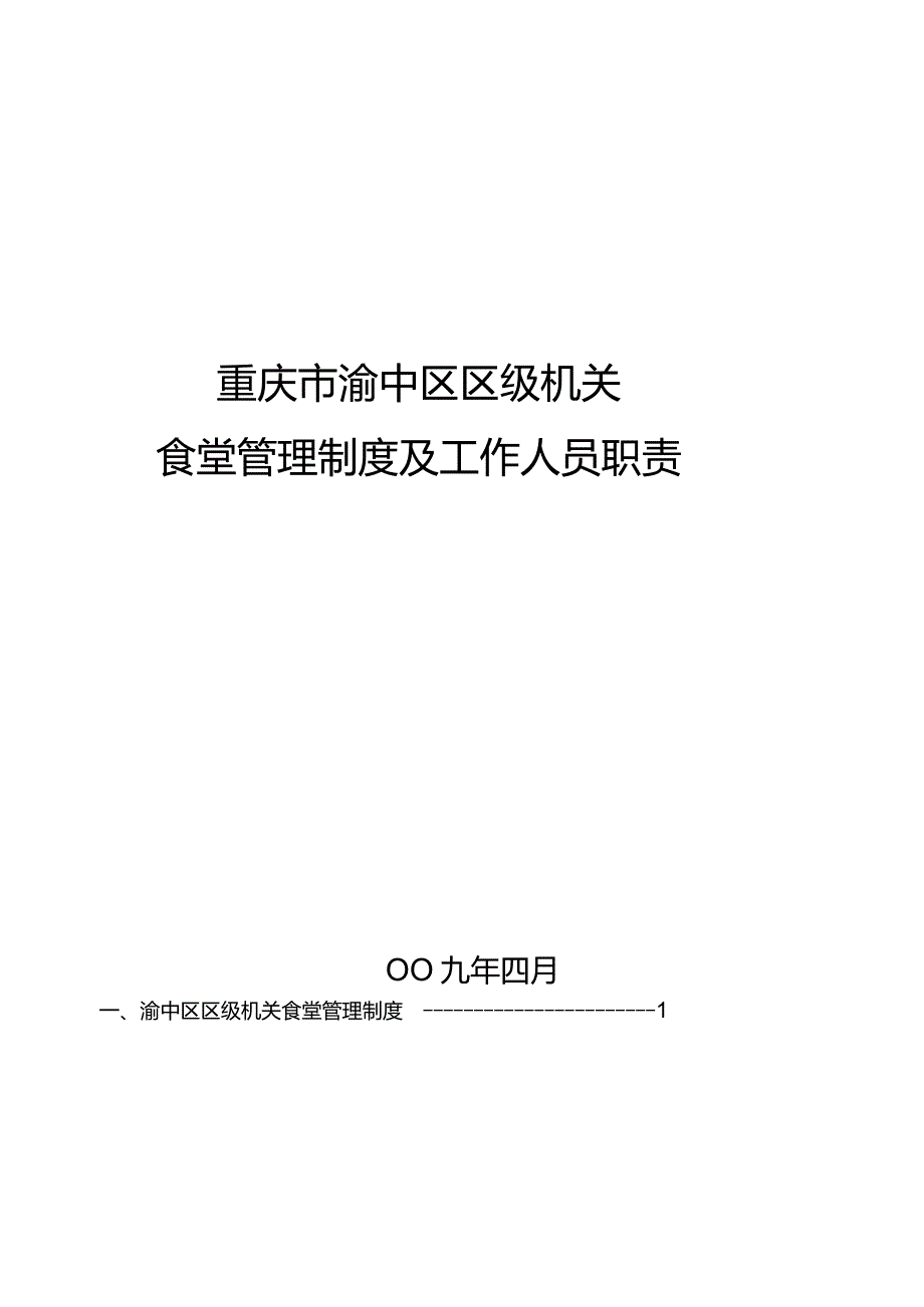 机关食堂管理制度及工作人员职责_第1页