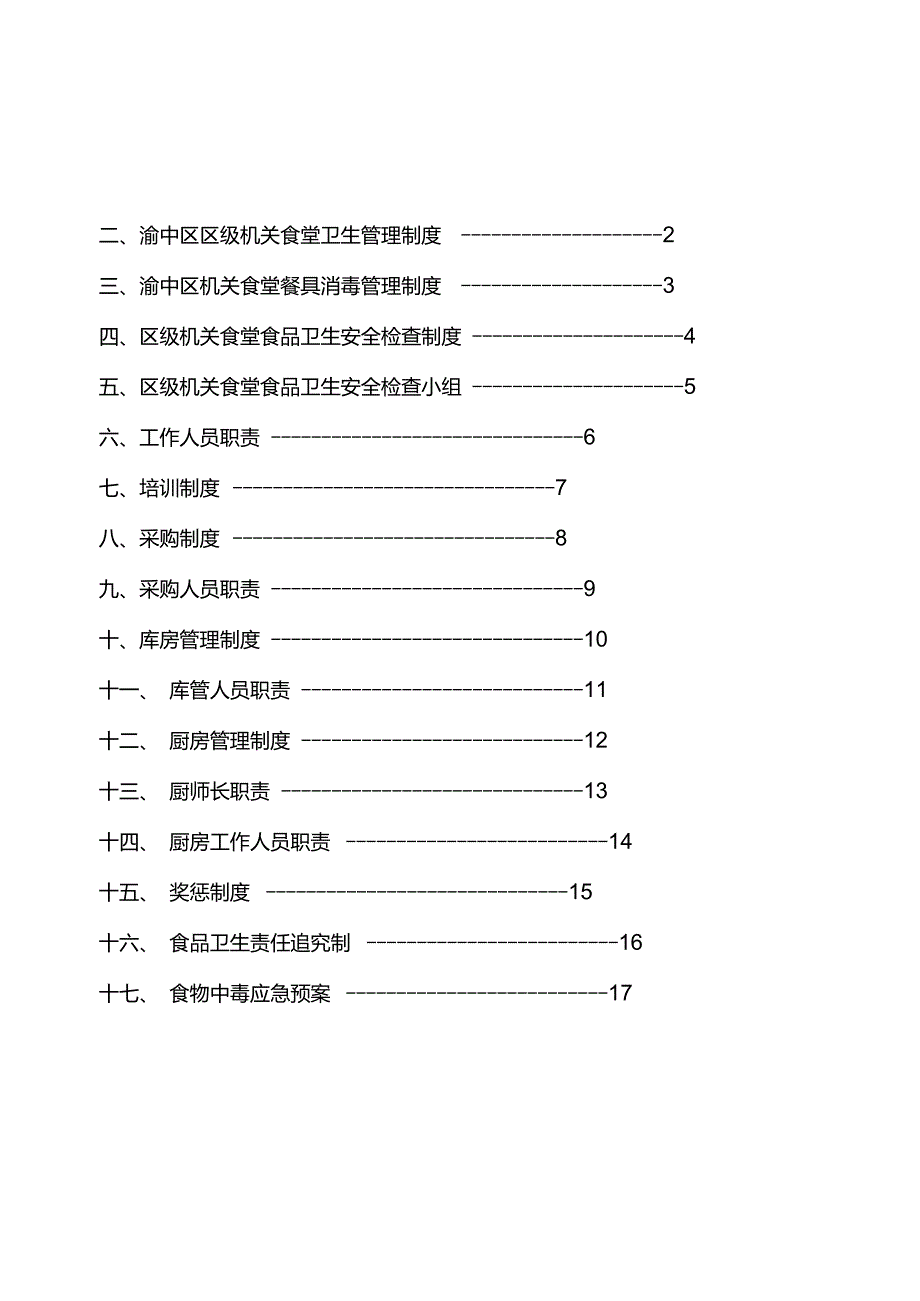 机关食堂管理制度及工作人员职责_第2页