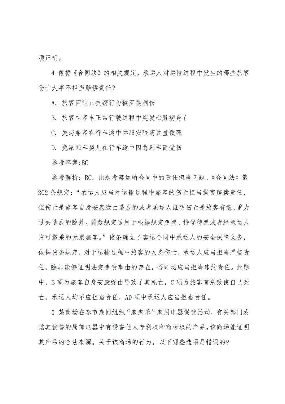 2022年司法考试卷三模考试题及答案解析(9).docx_第4页