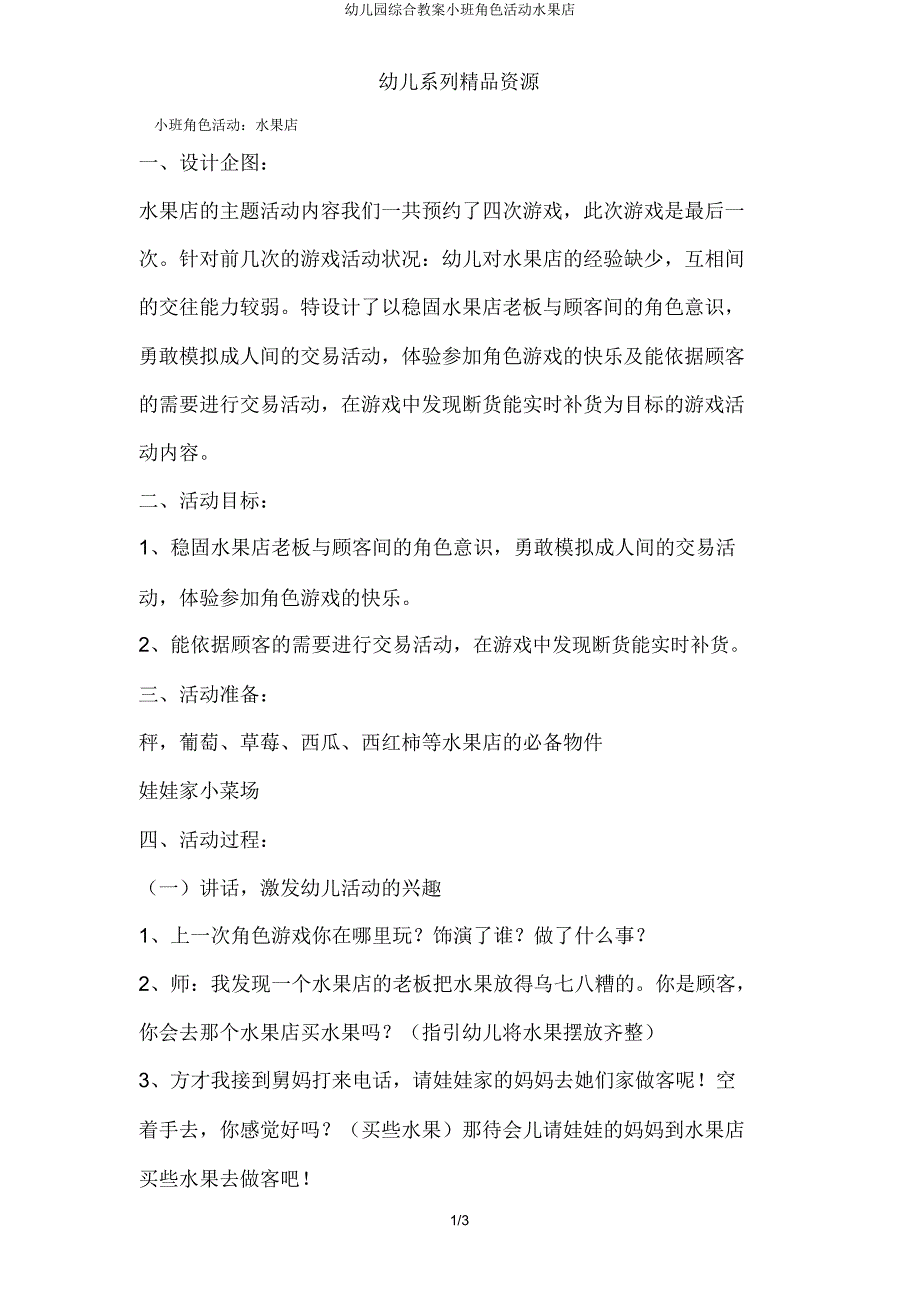 幼儿园综合教案小班角色活动水果店.doc_第1页