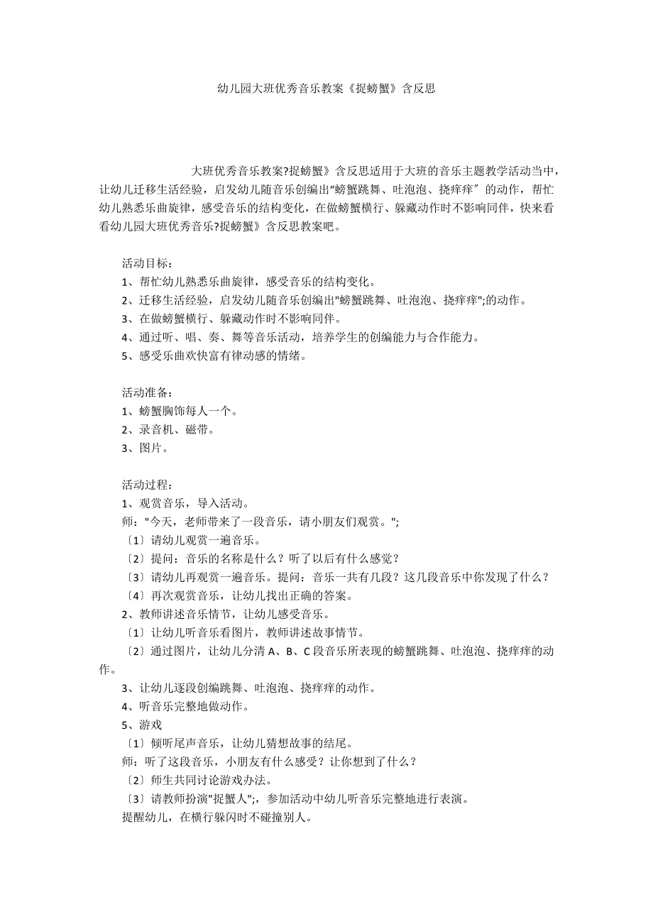 幼儿园大班优秀音乐教案《捉螃蟹》含反思_第1页