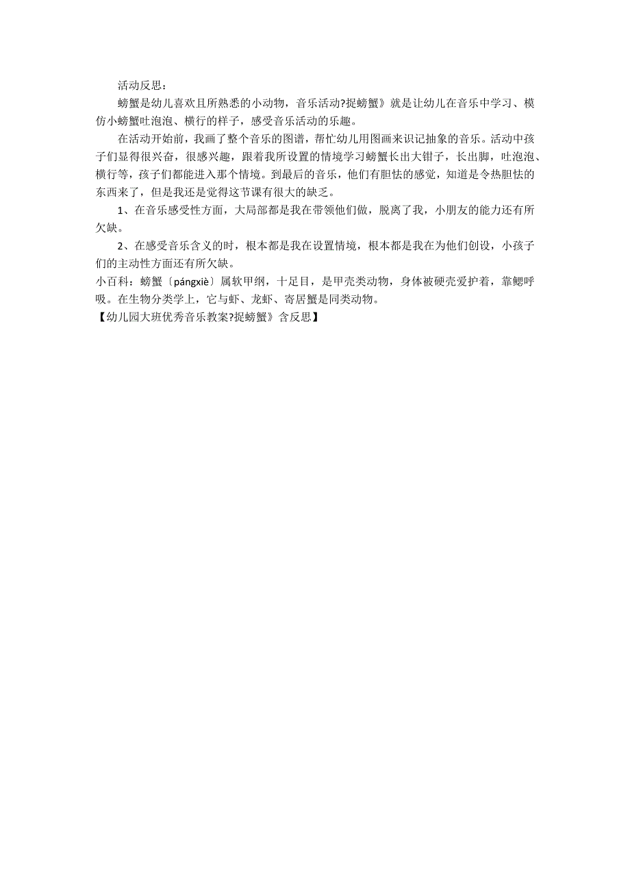 幼儿园大班优秀音乐教案《捉螃蟹》含反思_第2页