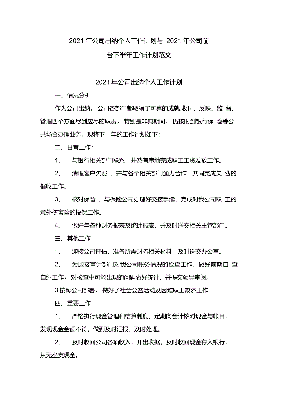 2021年公司出纳个人工作计划与2021年公司前台下半年工作计划范文_第1页