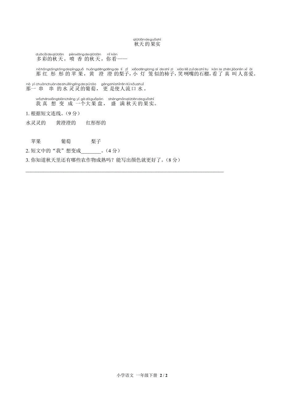 (人教版部编版)小学语文一下-第三单元测试01_第2页