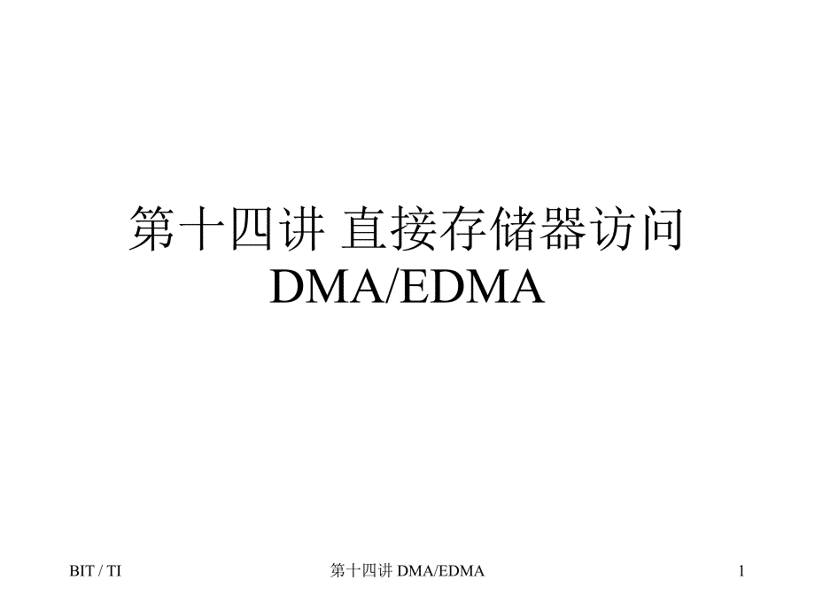 第十四讲直接存储器访问DMAEDMA_第1页