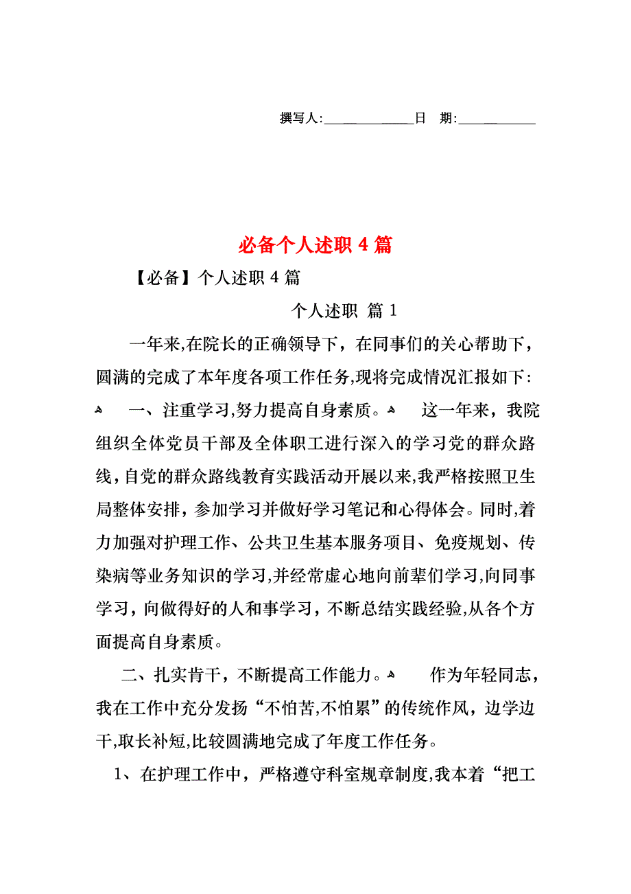 必备个人述职4篇_第1页