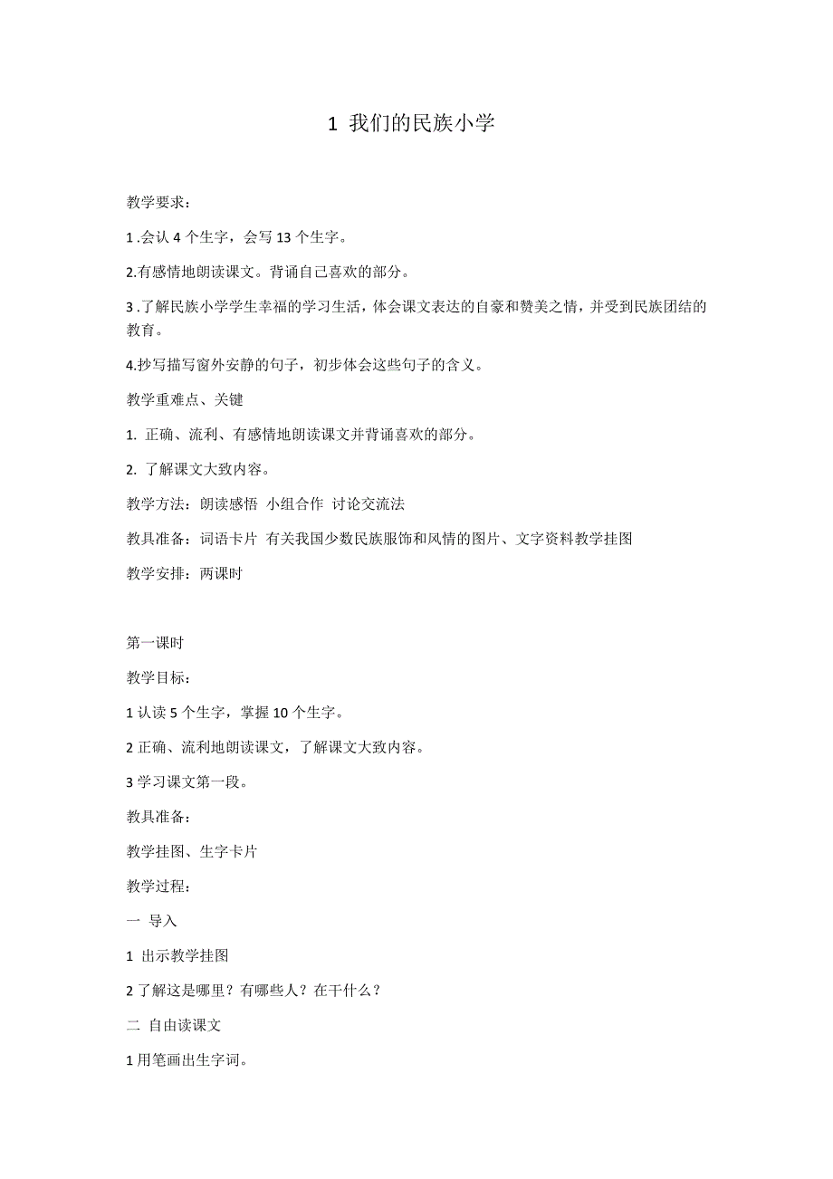 1我们的民族小学.docx_第1页