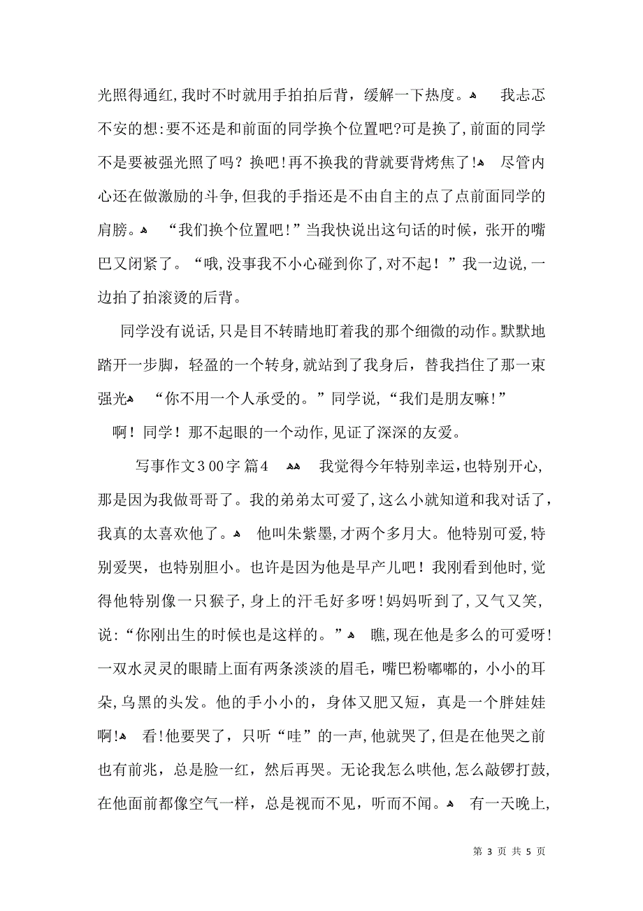 关于写事作文300字集合6篇_第3页