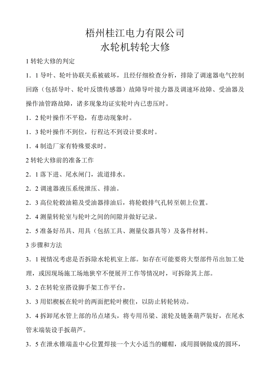 水轮机转轮大修(A级).doc_第1页