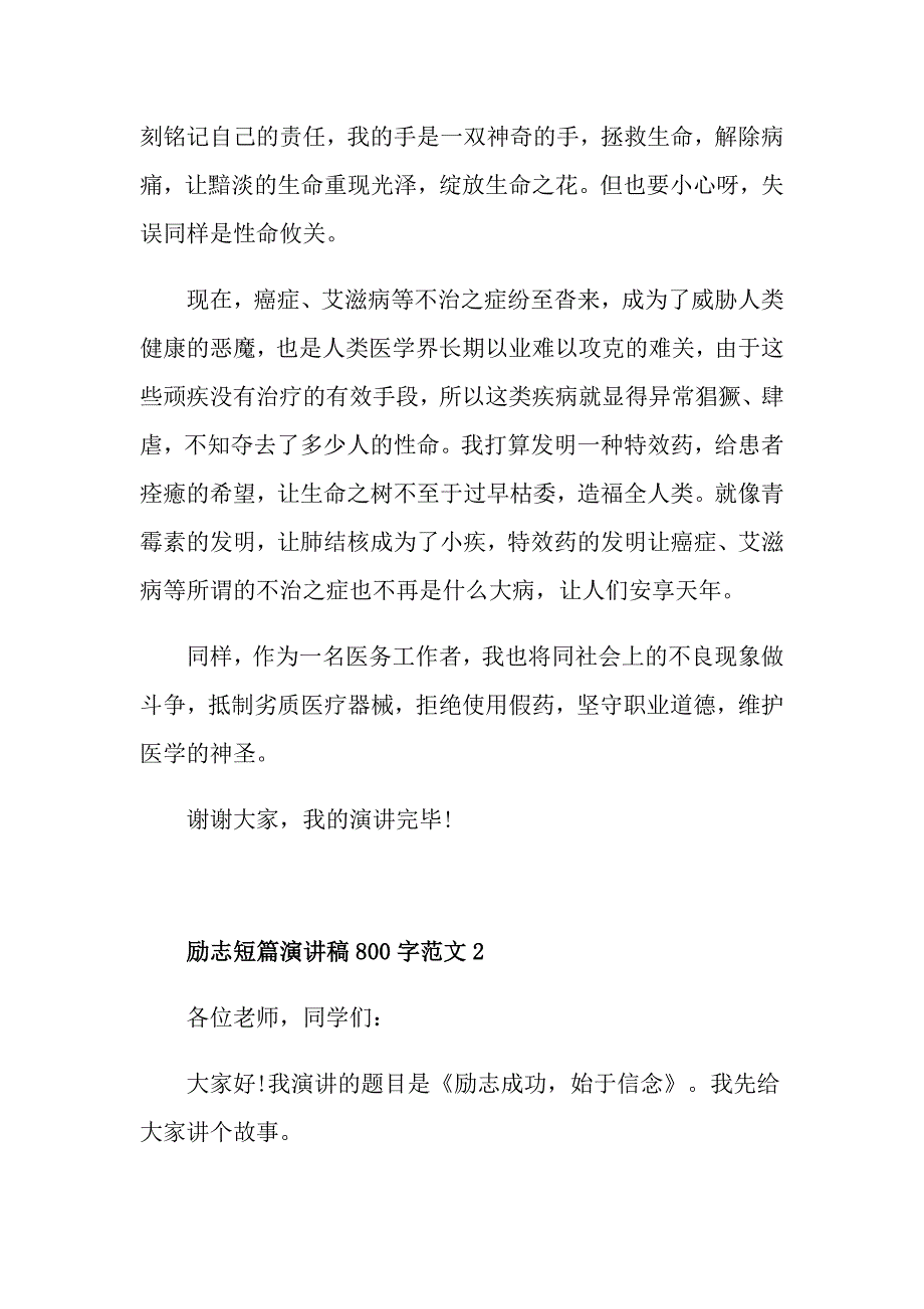 励志短篇演讲稿800字范文_第2页