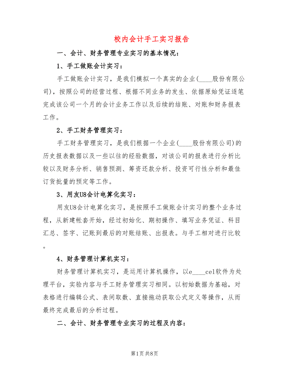 校内会计手工实习报告_第1页