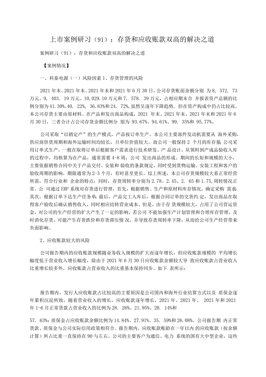 上市案例研习(91)：存货和应收账款双高的解决之道_第1页