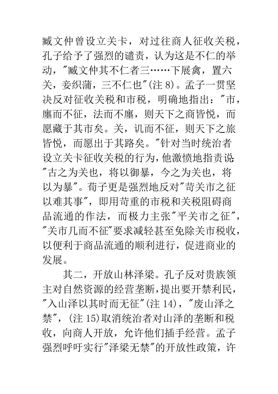 先秦儒家的商业经济思考.docx_第4页